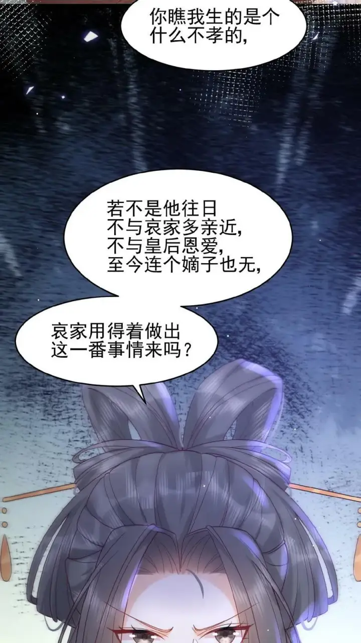 漫画《娇娇贵妃手段高，皇帝不经撩》第97话 母、慈、子、孝第30张图