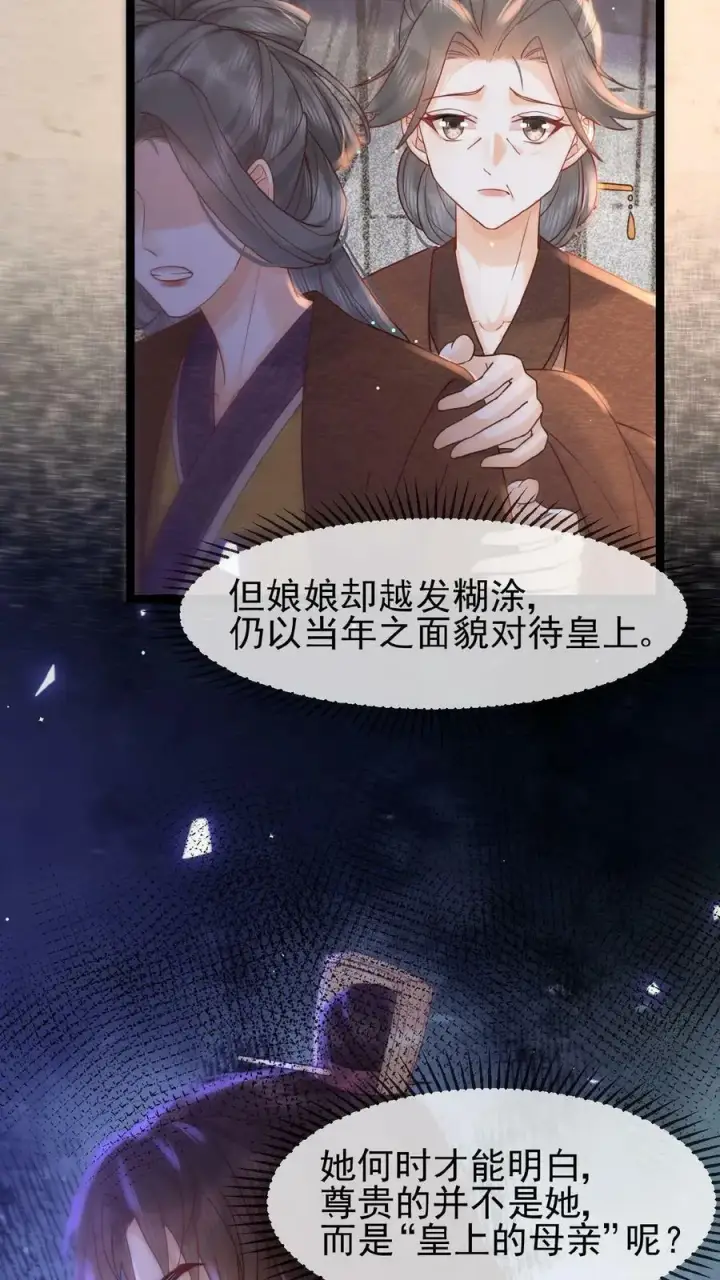 漫画《娇娇贵妃手段高，皇帝不经撩》第97话 母、慈、子、孝第32张图