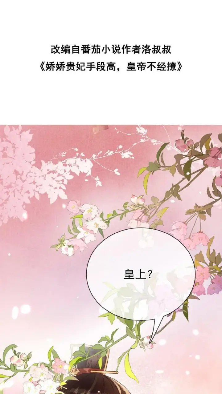 漫画《娇娇贵妃手段高，皇帝不经撩》第100话 撩人者最终被撩第2张图