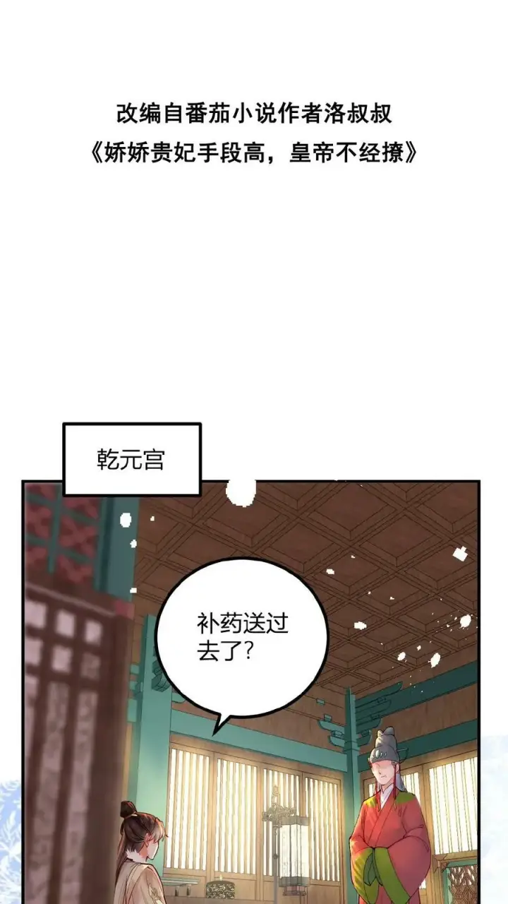 漫画《娇娇贵妃手段高，皇帝不经撩》第102话 朕眼光真好第2张图