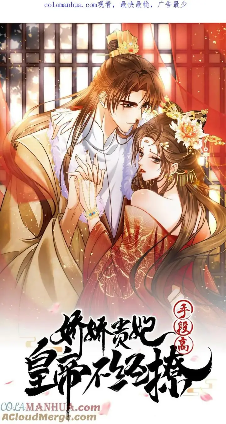 漫画《娇娇贵妃手段高，皇帝不经撩》第103话 决绝第35张图