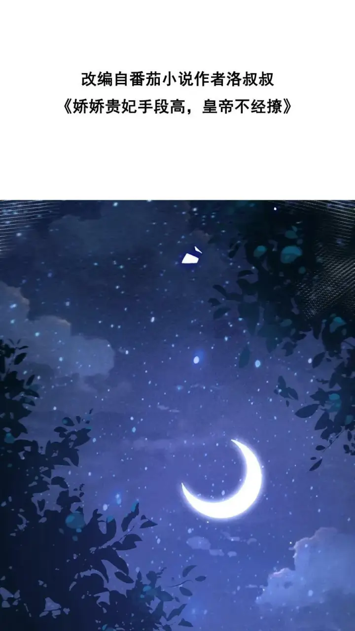 漫画《娇娇贵妃手段高，皇帝不经撩》第103话 决绝第36张图
