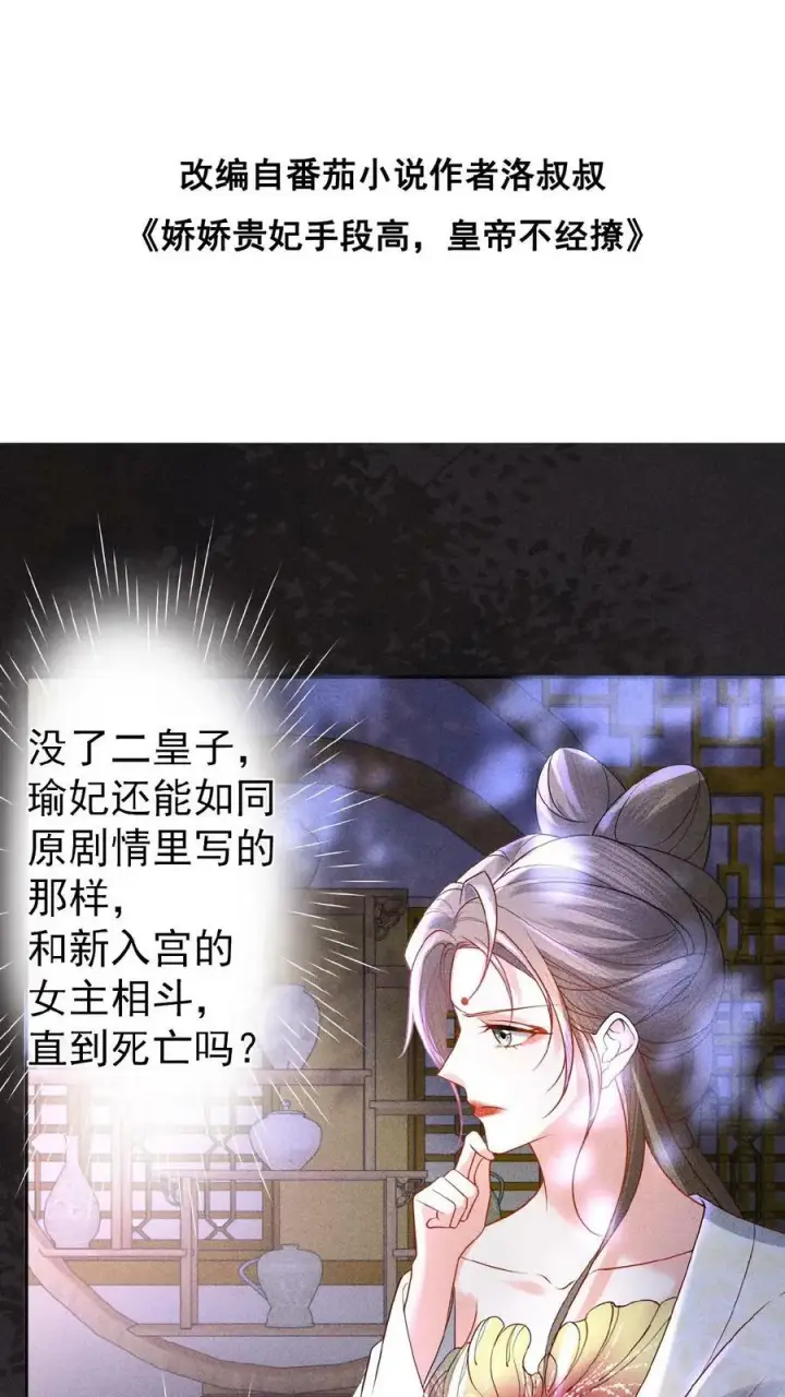 漫画《娇娇贵妃手段高，皇帝不经撩》第105话 替死鬼第2张图