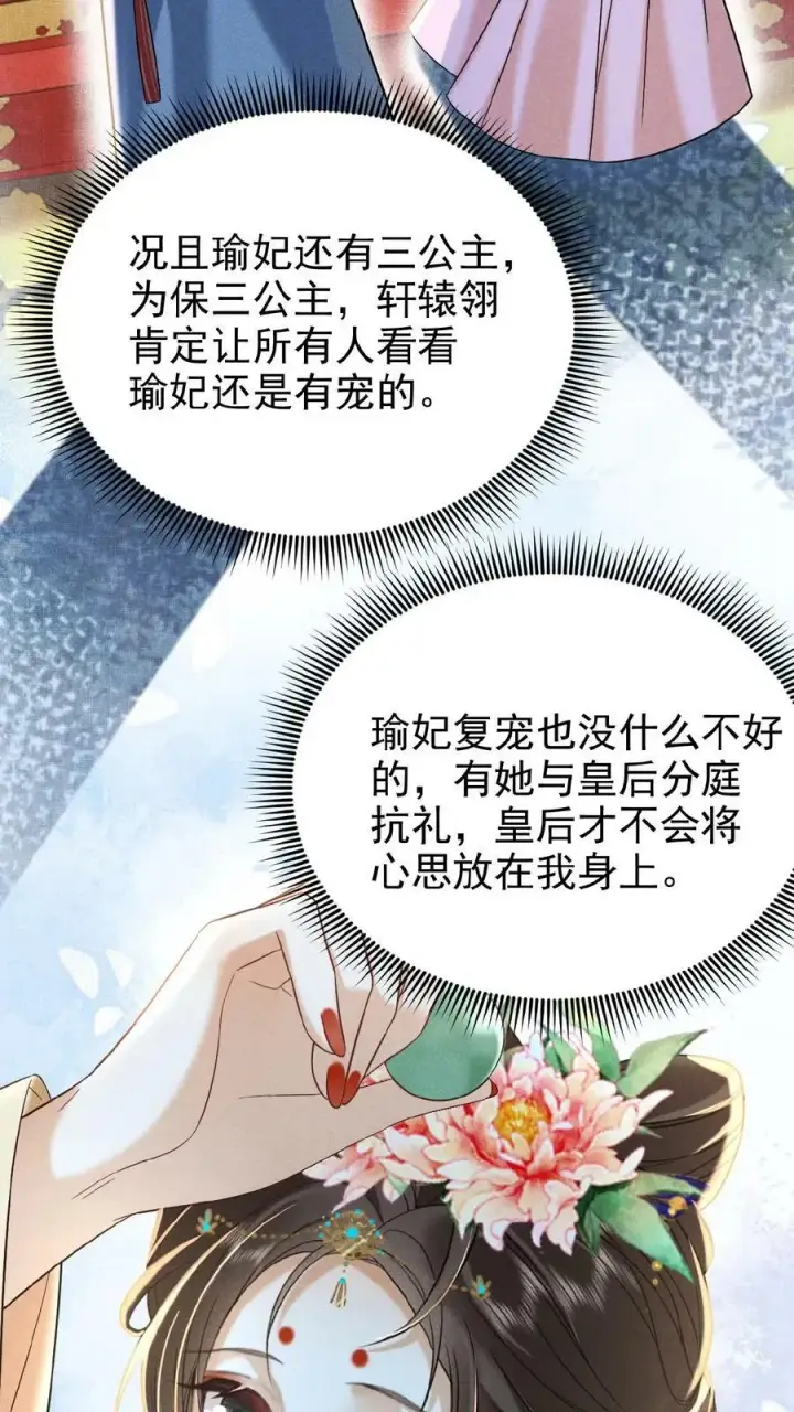 漫画《娇娇贵妃手段高，皇帝不经撩》第107话 烦心不如搓麻第10张图