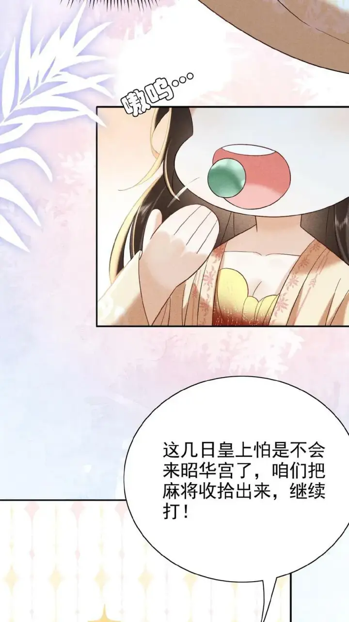 漫画《娇娇贵妃手段高，皇帝不经撩》第107话 烦心不如搓麻第12张图