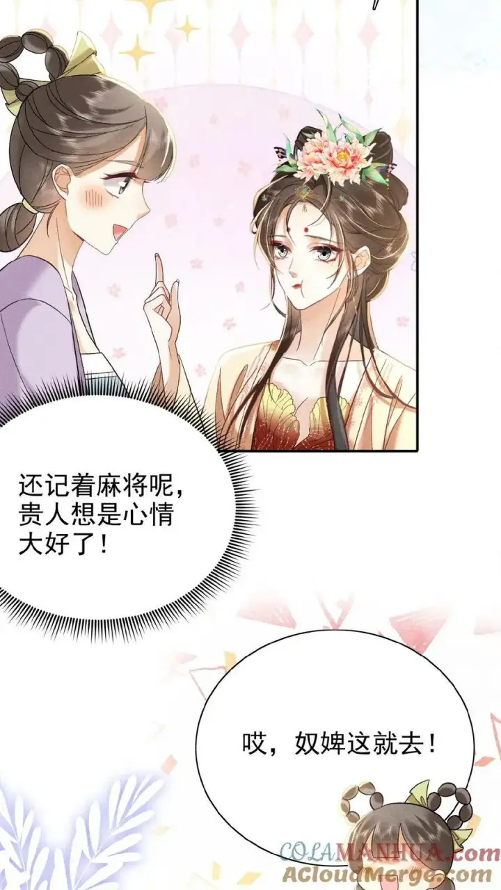 漫画《娇娇贵妃手段高，皇帝不经撩》第107话 烦心不如搓麻第13张图