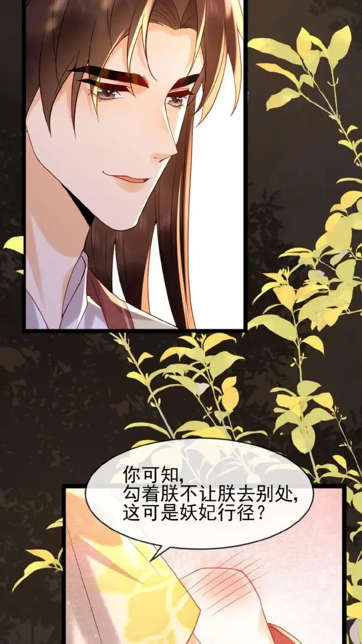 漫画《娇娇贵妃手段高，皇帝不经撩》第109话 妖妃沈小卿第6张图