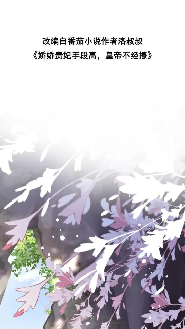 漫画《娇娇贵妃手段高，皇帝不经撩》第110话 真是别扭得可爱第37张图