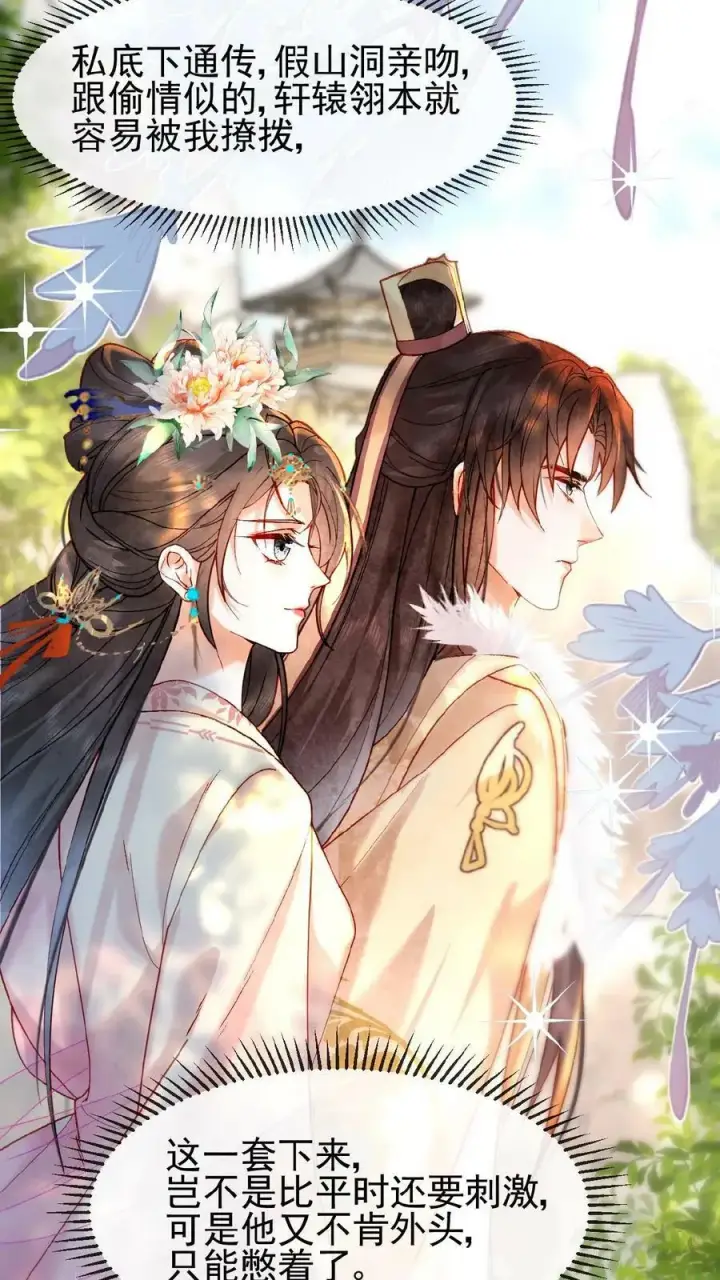 漫画《娇娇贵妃手段高，皇帝不经撩》第111话 搞得和偷情一样第22张图