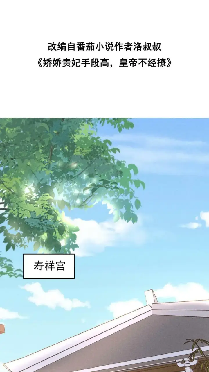 漫画《娇娇贵妃手段高，皇帝不经撩》第111话 搞得和偷情一样第35张图