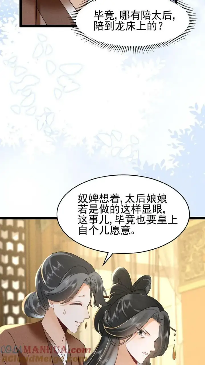 漫画《娇娇贵妃手段高，皇帝不经撩》第112话 太后想一出是一出第15张图