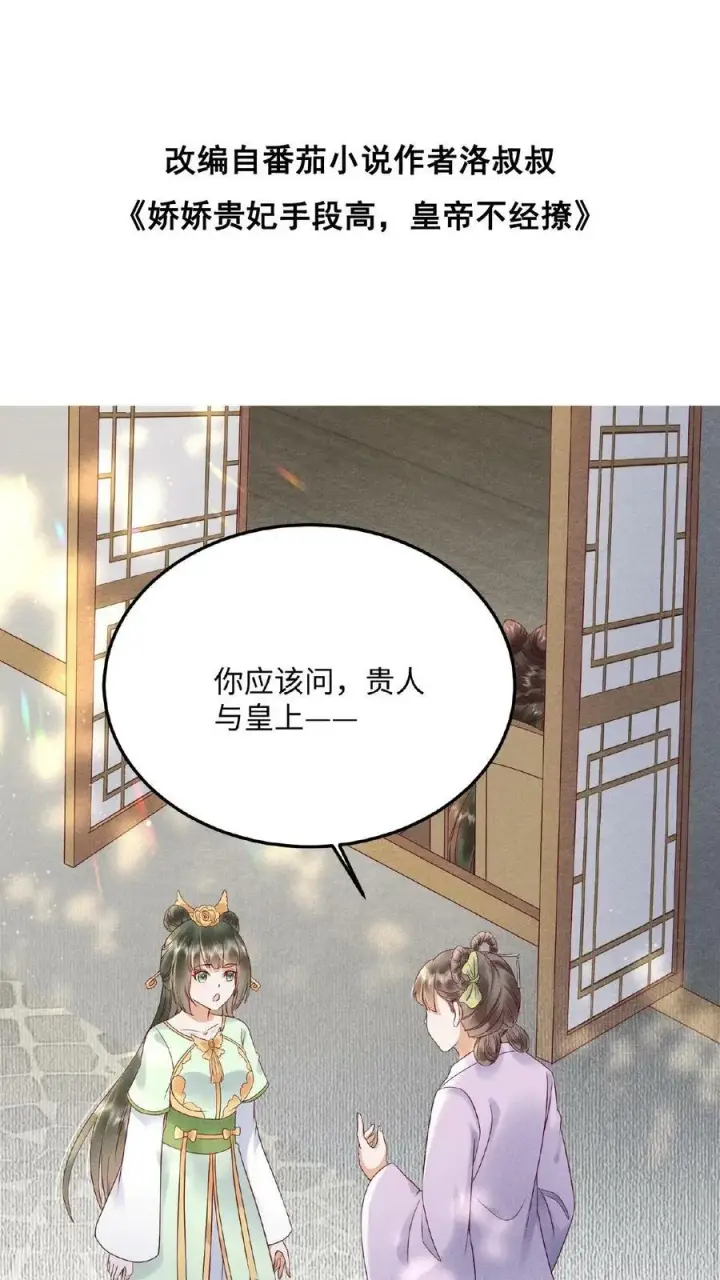 漫画《娇娇贵妃手段高，皇帝不经撩》第116话 陈蓁蓁入宫第2张图