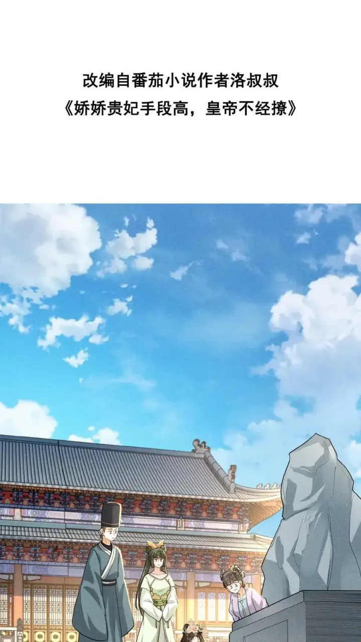 漫画《娇娇贵妃手段高，皇帝不经撩》第118话 烤地瓜第2张图