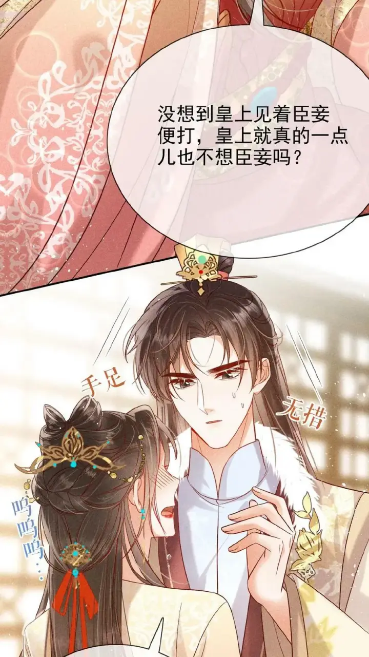 漫画《娇娇贵妃手段高，皇帝不经撩》第119话 怕痛还不乖一点儿第14张图
