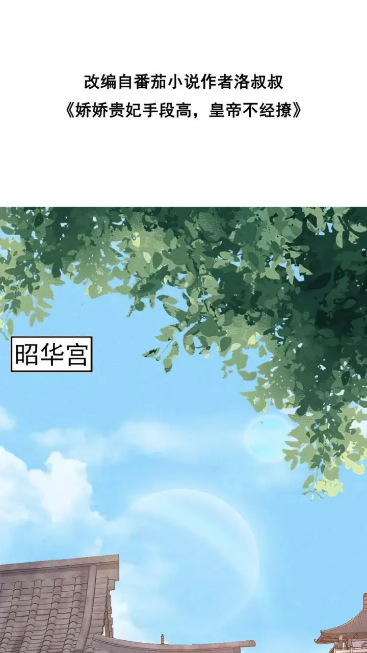 漫画《娇娇贵妃手段高，皇帝不经撩》第120话 她心里也有朕第2张图