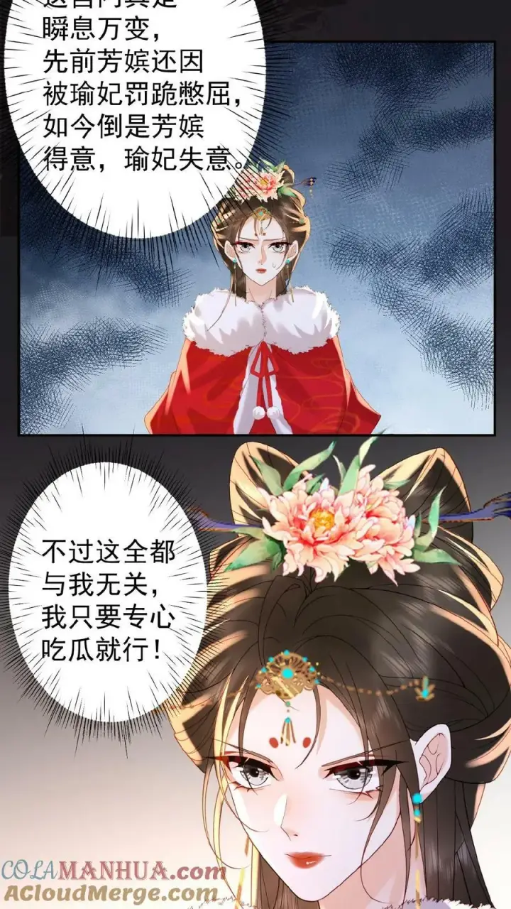 漫画《娇娇贵妃手段高，皇帝不经撩》第121话 芳嫔得意第13张图