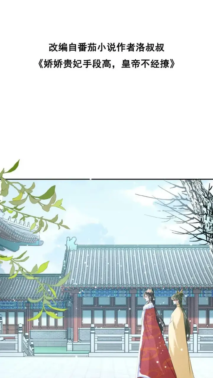 漫画《娇娇贵妃手段高，皇帝不经撩》第121话 芳嫔得意第27张图