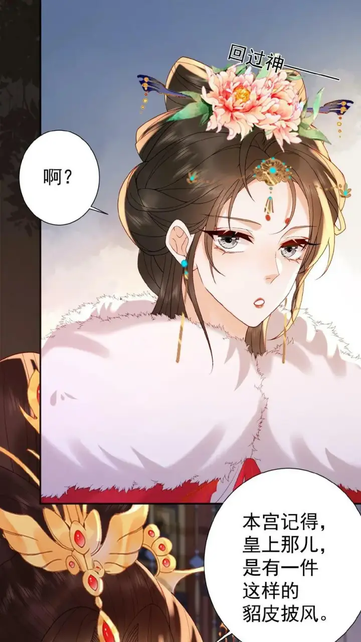 漫画《娇娇贵妃手段高，皇帝不经撩》第121话 芳嫔得意第4张图