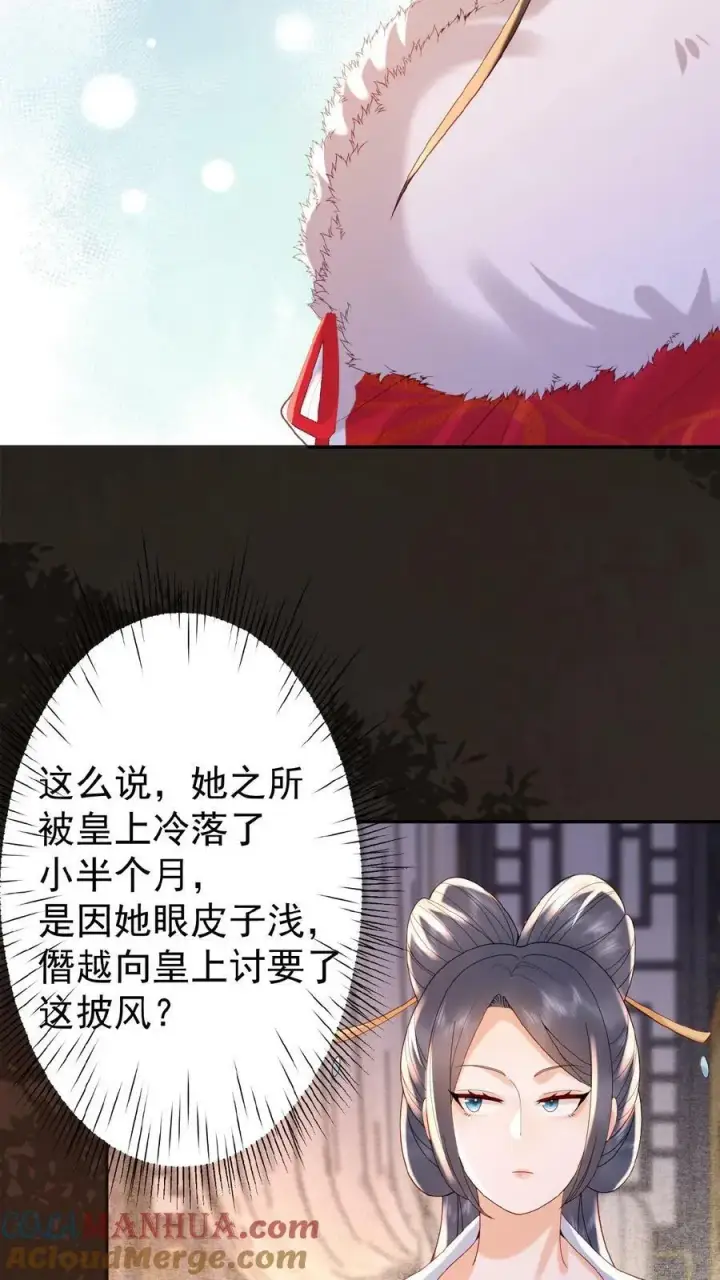 漫画《娇娇贵妃手段高，皇帝不经撩》第121话 芳嫔得意第7张图