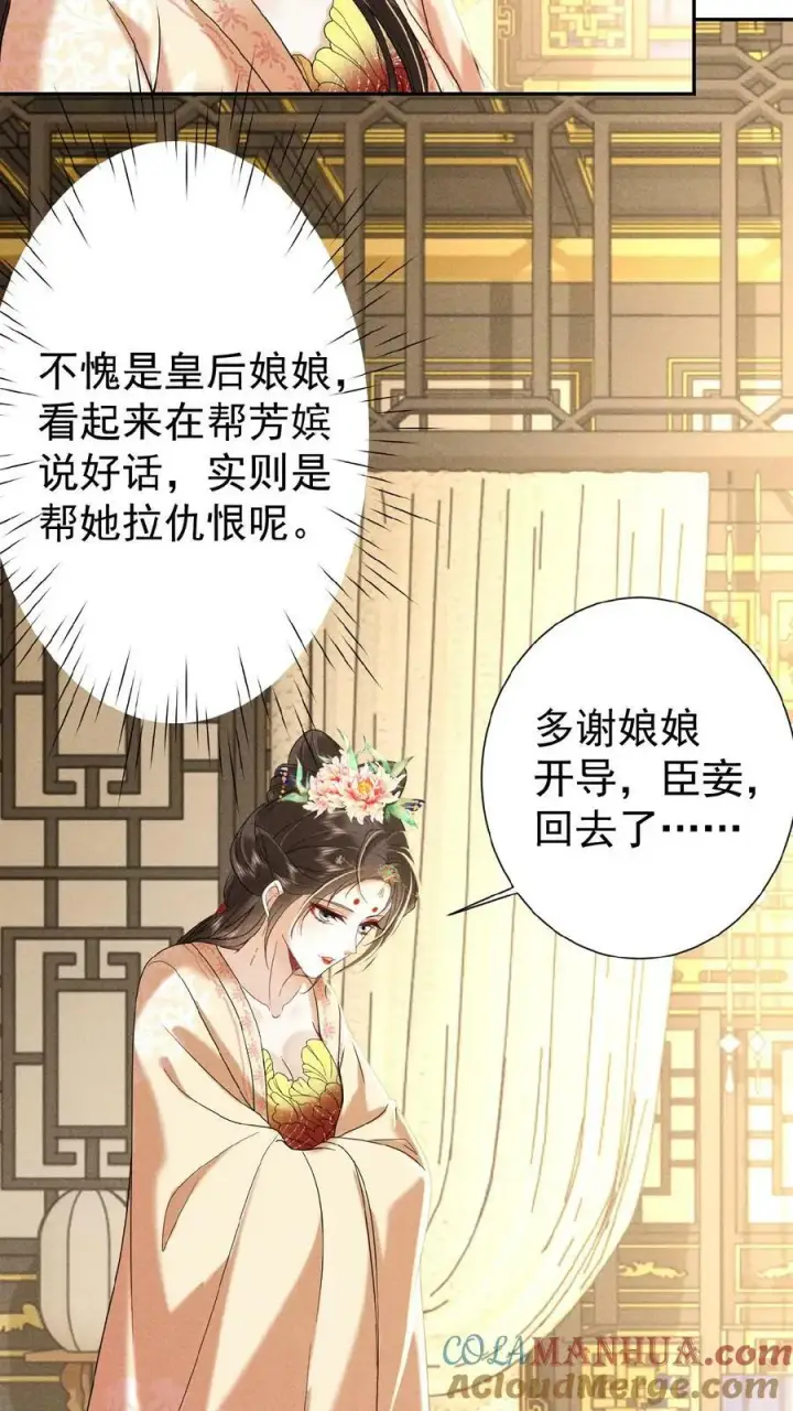 漫画《娇娇贵妃手段高，皇帝不经撩》第122话 帮忙拉仇恨第13张图