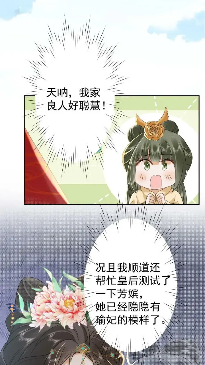 漫画《娇娇贵妃手段高，皇帝不经撩》第122话 帮忙拉仇恨第28张图
