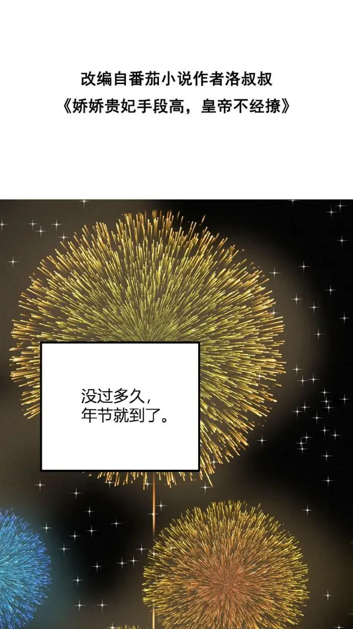 漫画《娇娇贵妃手段高，皇帝不经撩》第122话 帮忙拉仇恨第32张图