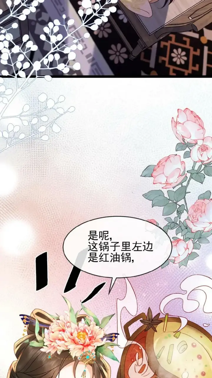 漫画《娇娇贵妃手段高，皇帝不经撩》第125话 鸳鸯锅子第12张图