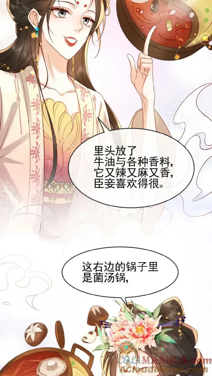漫画《娇娇贵妃手段高，皇帝不经撩》第125话 鸳鸯锅子第13张图