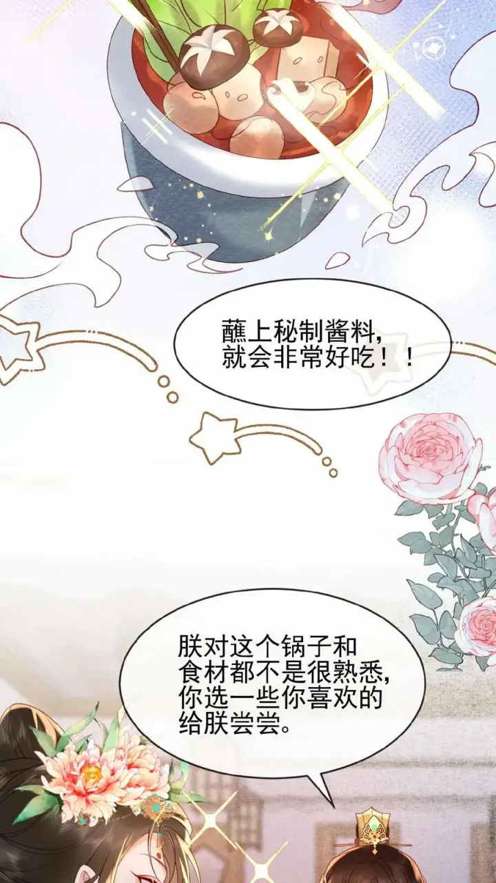 漫画《娇娇贵妃手段高，皇帝不经撩》第125话 鸳鸯锅子第16张图