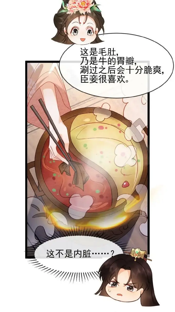 漫画《娇娇贵妃手段高，皇帝不经撩》第125话 鸳鸯锅子第18张图
