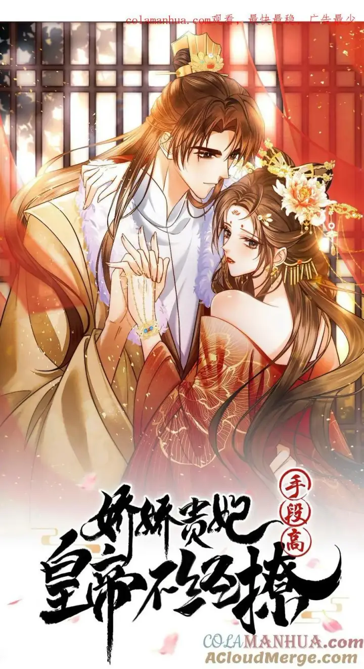 漫画《娇娇贵妃手段高，皇帝不经撩》第125话 鸳鸯锅子第30张图