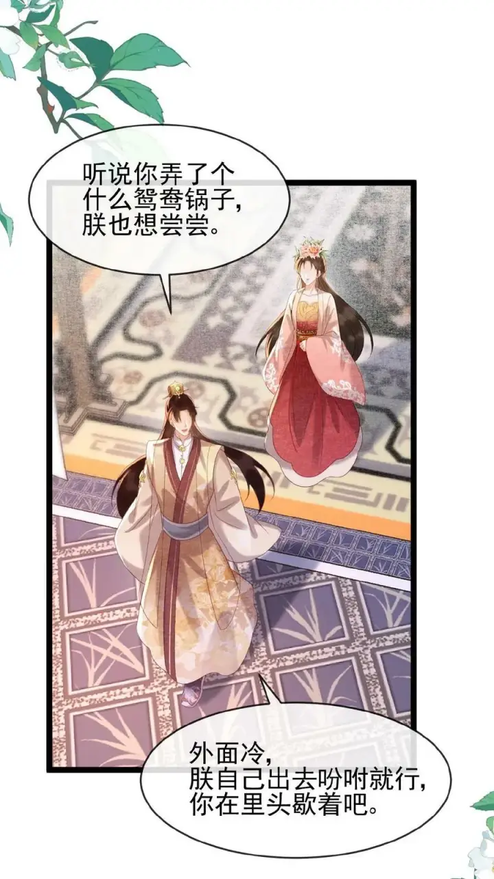 漫画《娇娇贵妃手段高，皇帝不经撩》第125话 鸳鸯锅子第6张图
