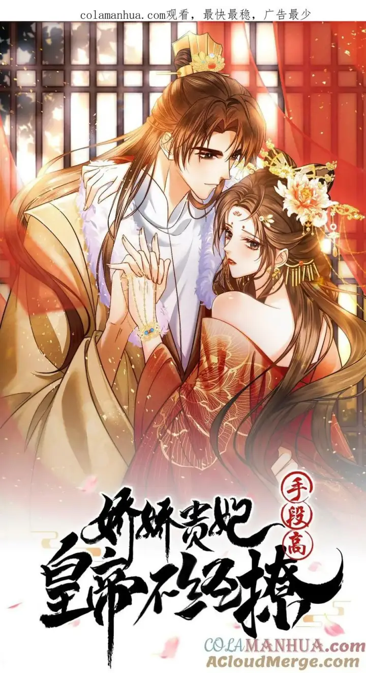 漫画《娇娇贵妃手段高，皇帝不经撩》第126话 情趣第31张图