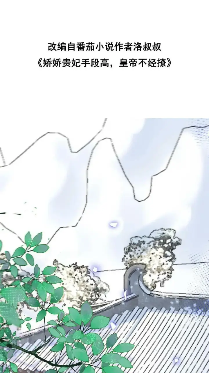 漫画《娇娇贵妃手段高，皇帝不经撩》第127话 物理共白头第2张图