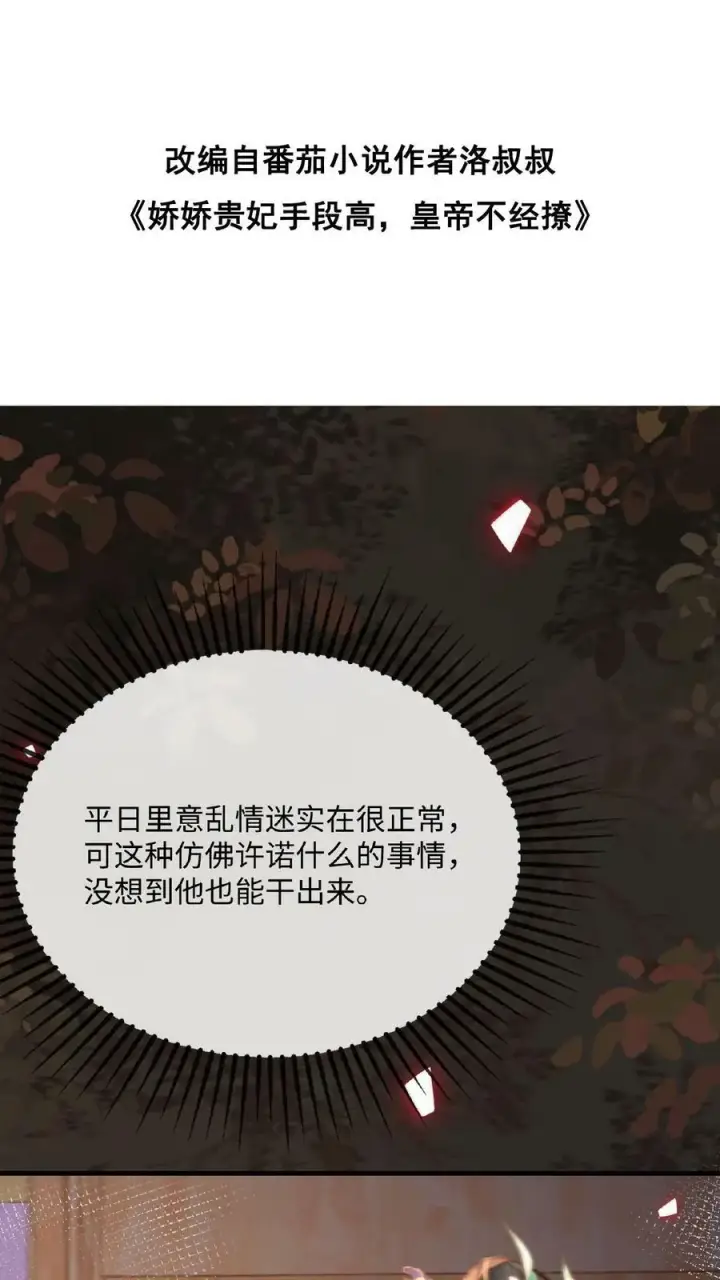 漫画《娇娇贵妃手段高，皇帝不经撩》第128话 皇上饶了臣妾吧~第2张图