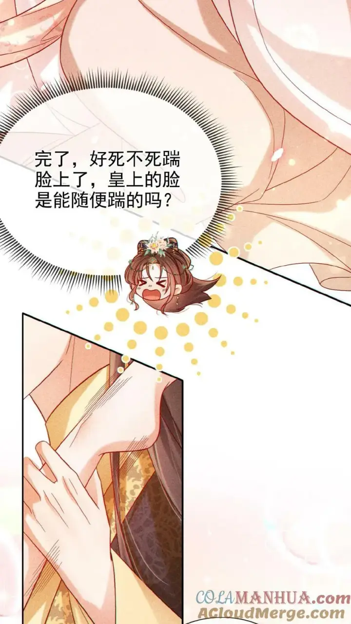 漫画《娇娇贵妃手段高，皇帝不经撩》第129话 踢到脸了第13张图