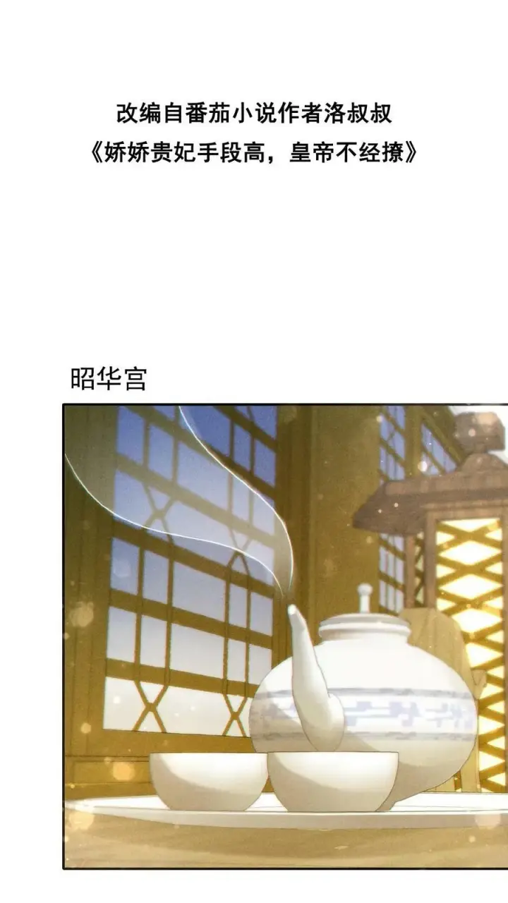漫画《娇娇贵妃手段高，皇帝不经撩》第129话 踢到脸了第2张图