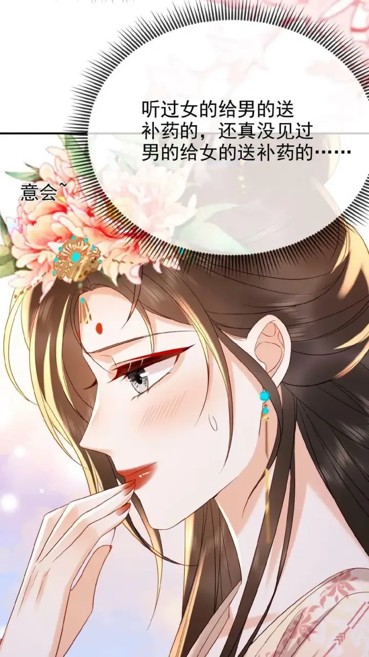 漫画《娇娇贵妃手段高，皇帝不经撩》第130话 头一次被送补药第14张图