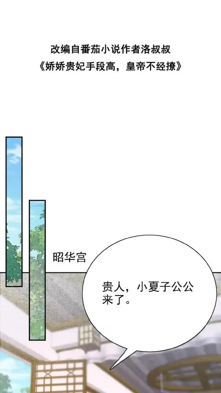 漫画《娇娇贵妃手段高，皇帝不经撩》第130话 头一次被送补药第2张图