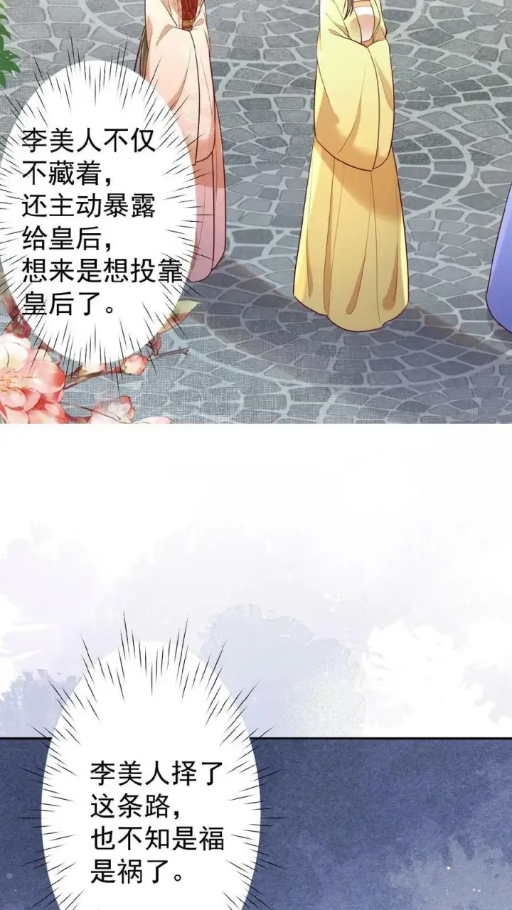 漫画《娇娇贵妃手段高，皇帝不经撩》第131话 李美人有孕第20张图
