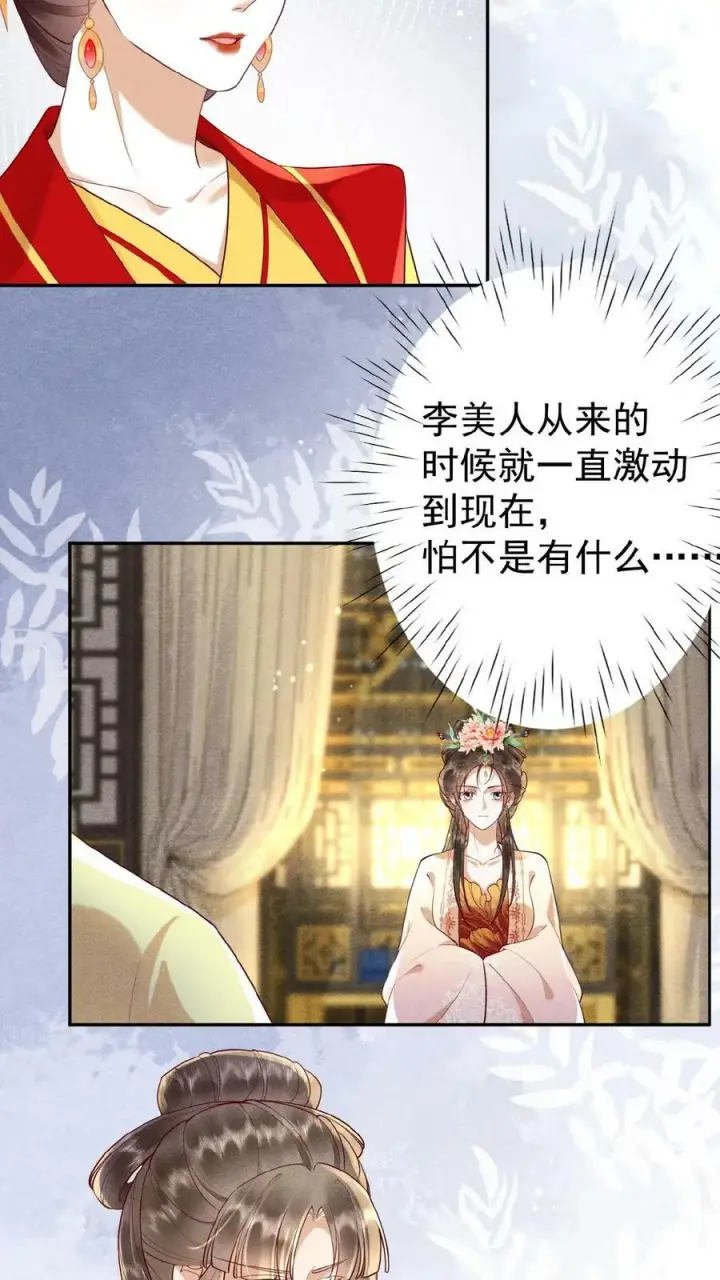 漫画《娇娇贵妃手段高，皇帝不经撩》第131话 李美人有孕第4张图