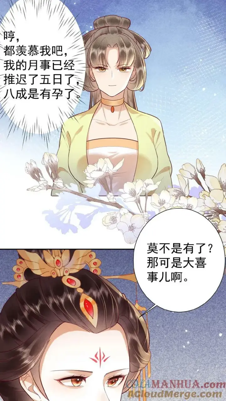 漫画《娇娇贵妃手段高，皇帝不经撩》第131话 李美人有孕第7张图