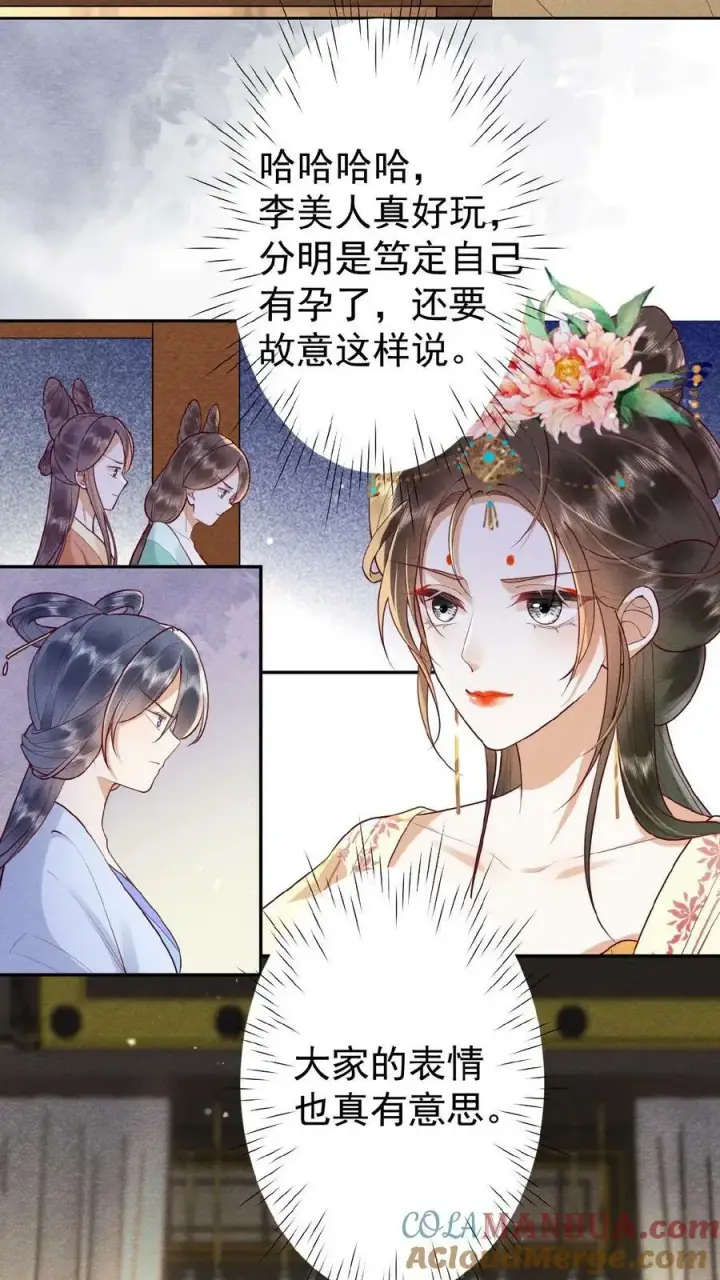 漫画《娇娇贵妃手段高，皇帝不经撩》第131话 李美人有孕第9张图