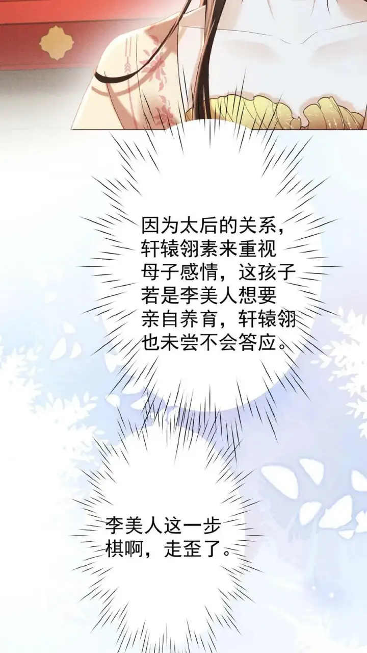 漫画《娇娇贵妃手段高，皇帝不经撩》第132话 棋歪一步第26张图