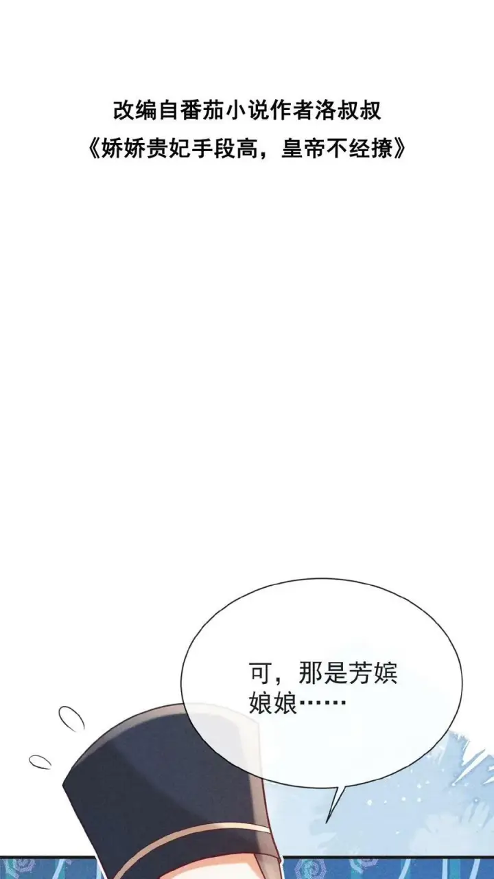漫画《娇娇贵妃手段高，皇帝不经撩》第134话 不能示弱第2张图