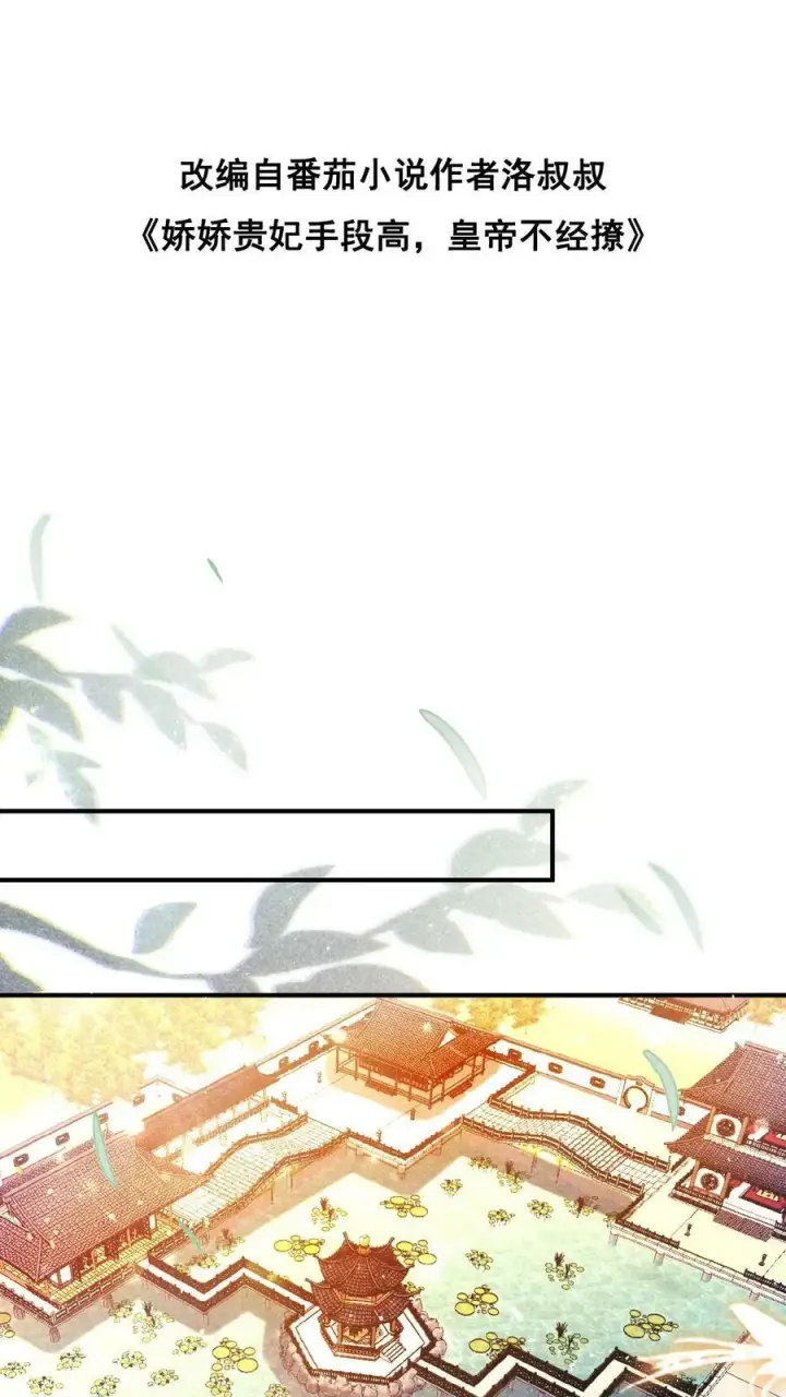漫画《娇娇贵妃手段高，皇帝不经撩》第134话 不能示弱第30张图