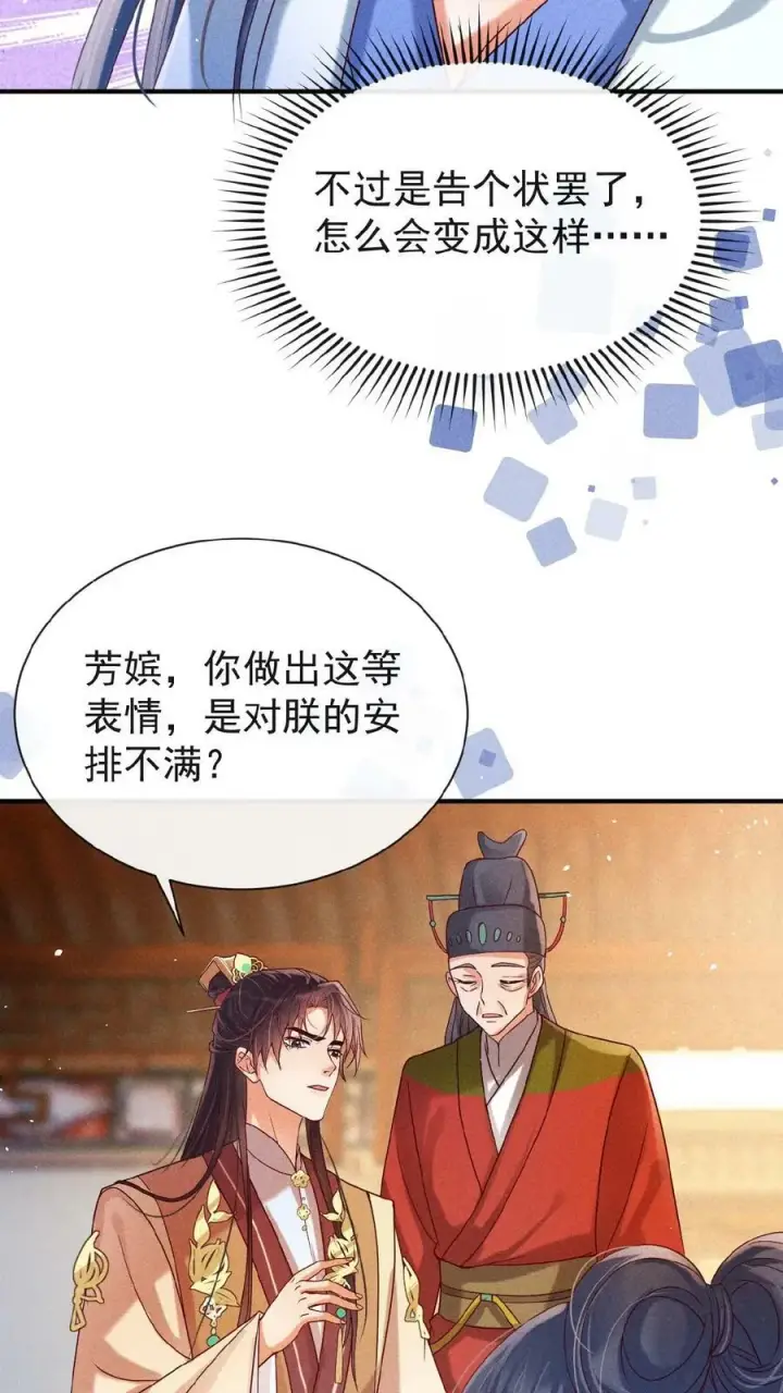 漫画《娇娇贵妃手段高，皇帝不经撩》第135话 告状害自己第14张图