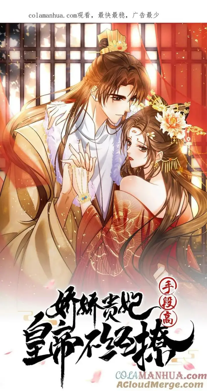 漫画《娇娇贵妃手段高，皇帝不经撩》第137话 叫人母子分离缺大德第29张图