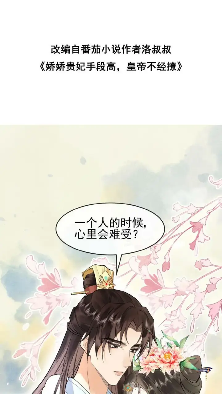 漫画《娇娇贵妃手段高，皇帝不经撩》第137话 叫人母子分离缺大德第30张图