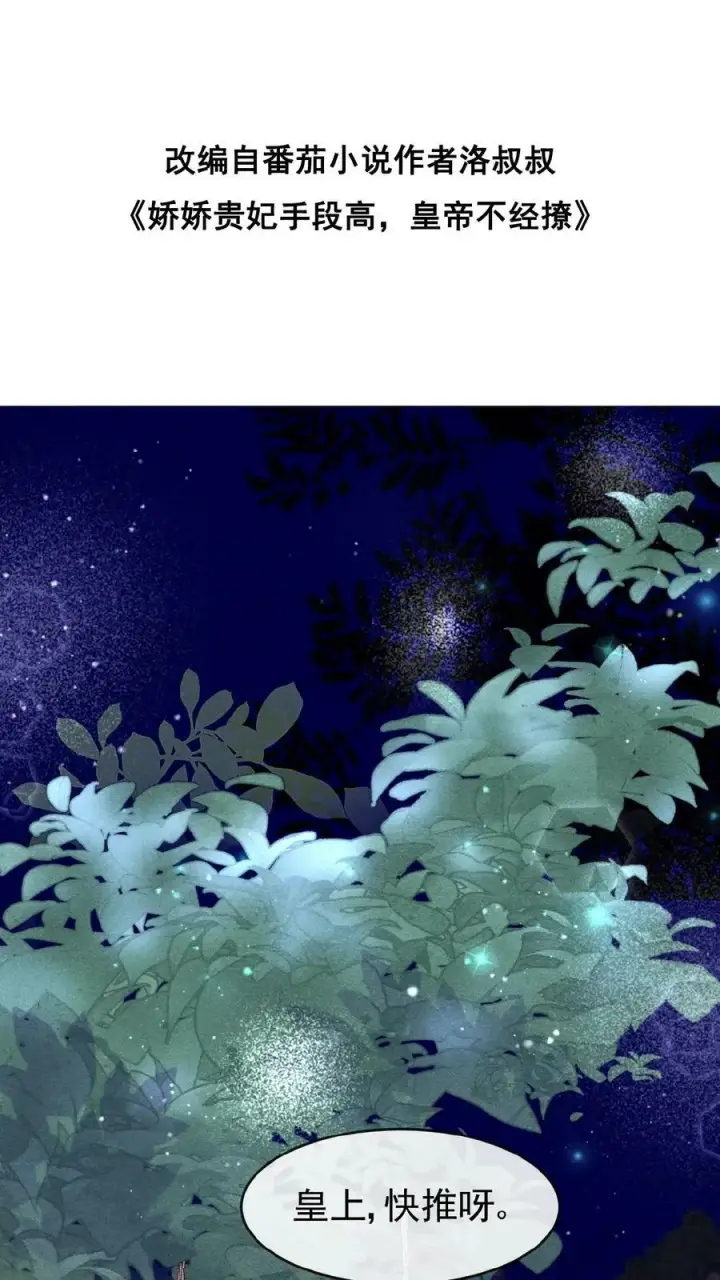 漫画《娇娇贵妃手段高，皇帝不经撩》第139话 故意拿捏第2张图